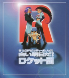 サウンドピクチャーボックス 白い明日だ! ロケット団