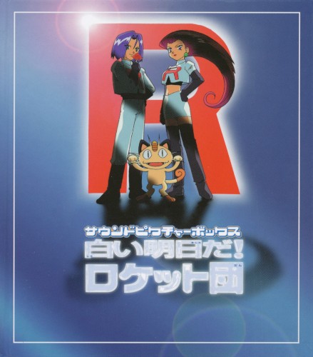 サウンドピクチャーボックス 白い明日だ! ロケット団