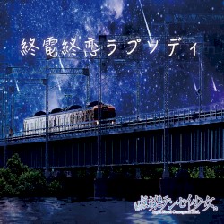 終電終恋ラプソディ