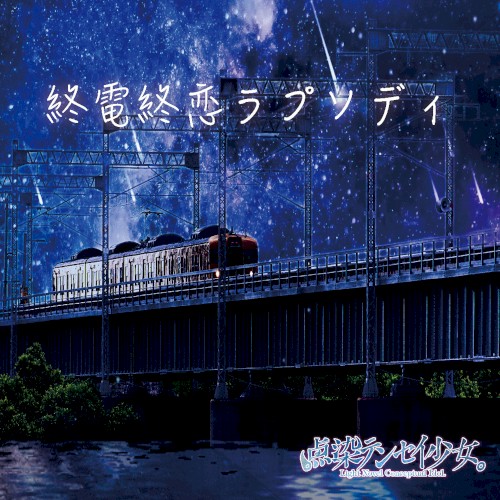 終電終恋ラプソディ