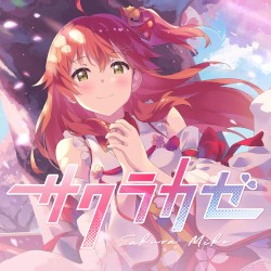 サクラカゼ