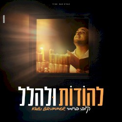 להודות ולהלל