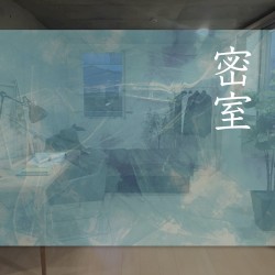 密室