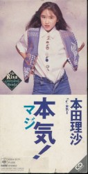 本気!