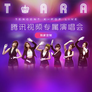 T‐ARA腾讯视频专属演唱会 (T‐ARA Tencent K-Pop Live)