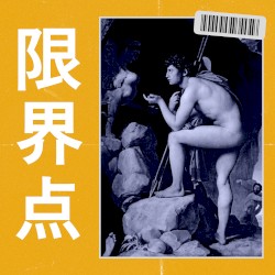 限界点