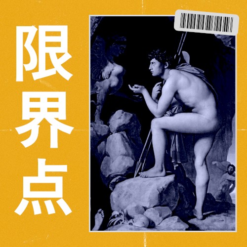 限界点