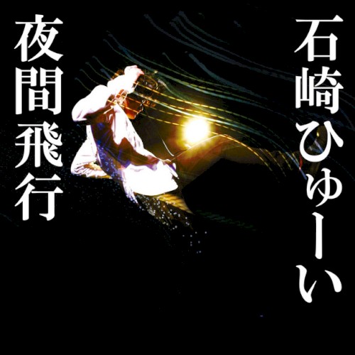 夜間飛行