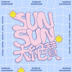SUNSUN大絶賛