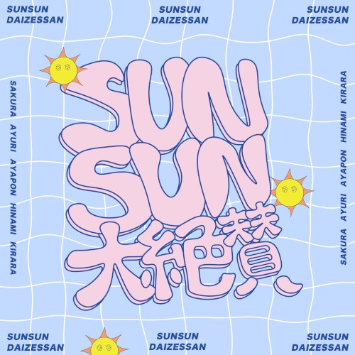 SUNSUN大絶賛