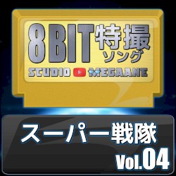 スーパー戦隊8bit vol.04