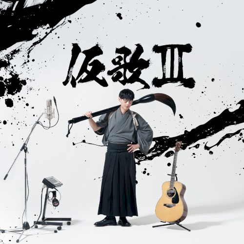 仮歌Ⅲ