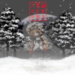 東方響乱樂 八式半