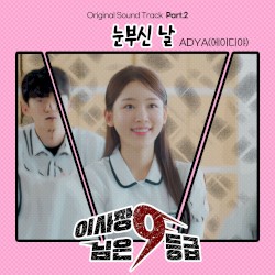 이사장님은 9등급 OST Part. 2