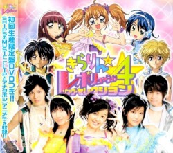 きらりん☆レボリューション・ソング・セレクション4