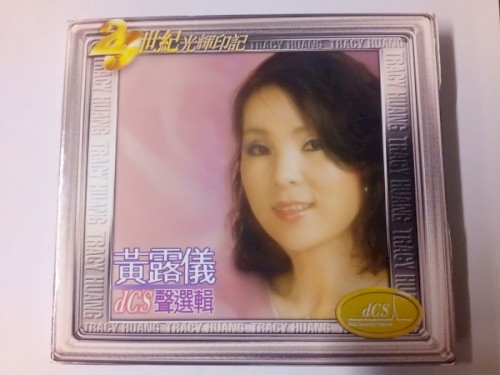 世紀光煇印記DCS聲選輯