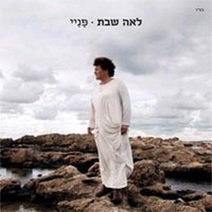 פָּנַיי