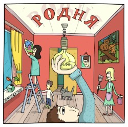 Родня