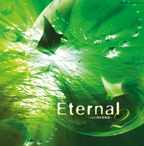 Eternal2 ~心に残る名曲達~ オルゴール・ベストセレクション Vol. 1