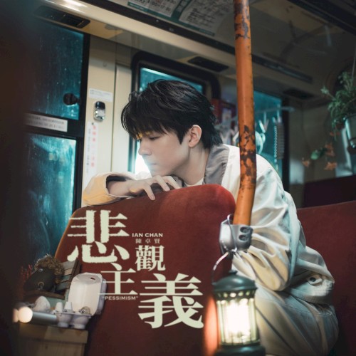 悲觀主義