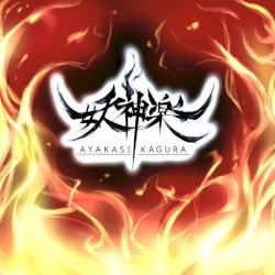 妖神楽 初期試作曲集
