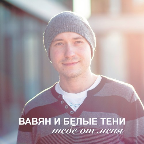 Тебе от меня