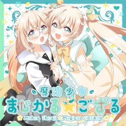 魔法少女まじかる☆ござる