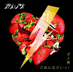 ダメ男/ごめんなさいっ!