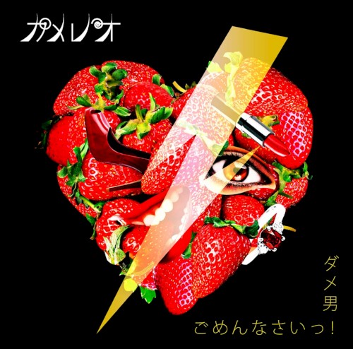 ダメ男/ごめんなさいっ!