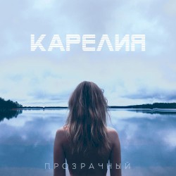 Прозрачный