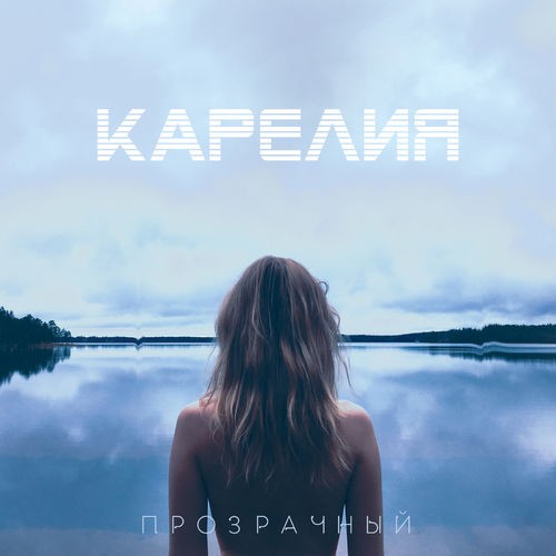 Прозрачный