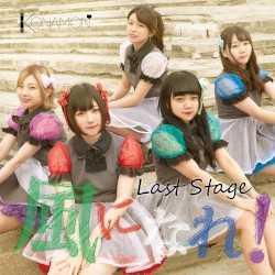 Last Stage 風になれ！