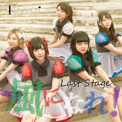Last Stage 風になれ！