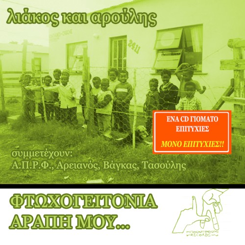 Φτωχογειτονιά αράπη μου