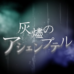 灰燼のアシェンプテル