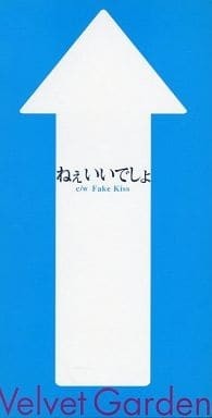 ねぇいいでしょ