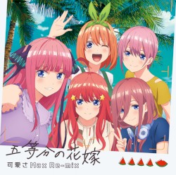 五等分の花嫁〜可愛さMax Re-mix〜