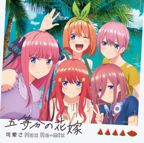 五等分の花嫁〜可愛さMax Re-mix〜