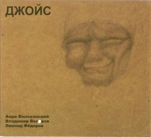Джойс