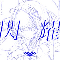 閃耀 - Sen_Yo
