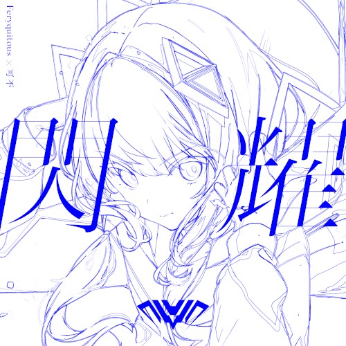 閃耀 - Sen_Yo
