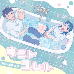 キミトユレル