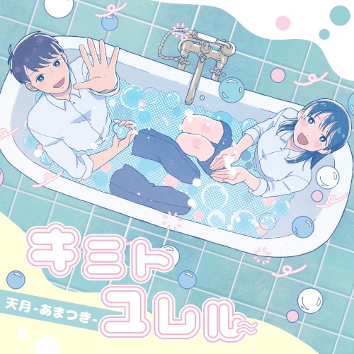 キミトユレル