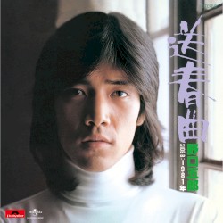 送春曲