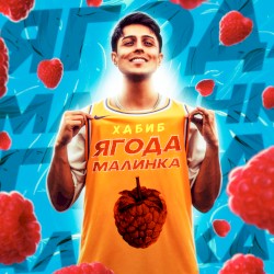 Ягода Малинка