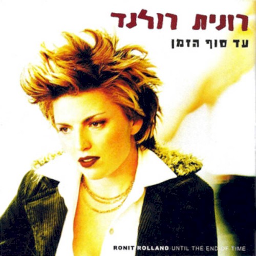עד סוף הזמן
