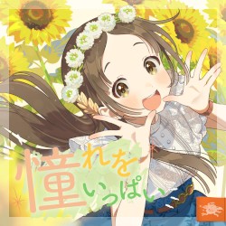 憧れをいっぱい