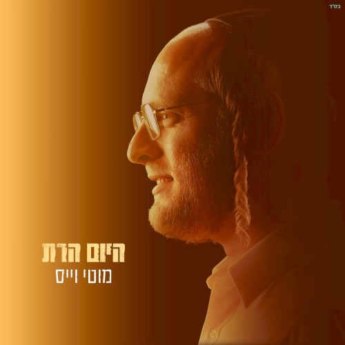היום הרת