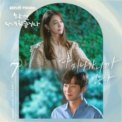 한 번 다녀왔습니다 OST Part 7