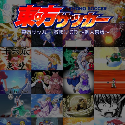 東方サッカー おまけＣＤ ～例大祭版～